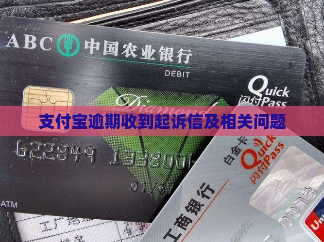 支付宝逾期收到起诉信及相关问题