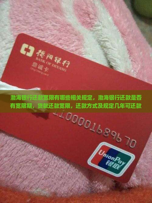 渤海银行还款宽限有哪些相关规定