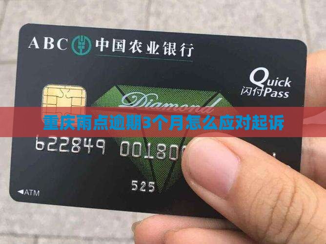 重庆小雨点逾期3个月该如何应对起诉 重庆小雨点逾期3个月该如何应对起诉