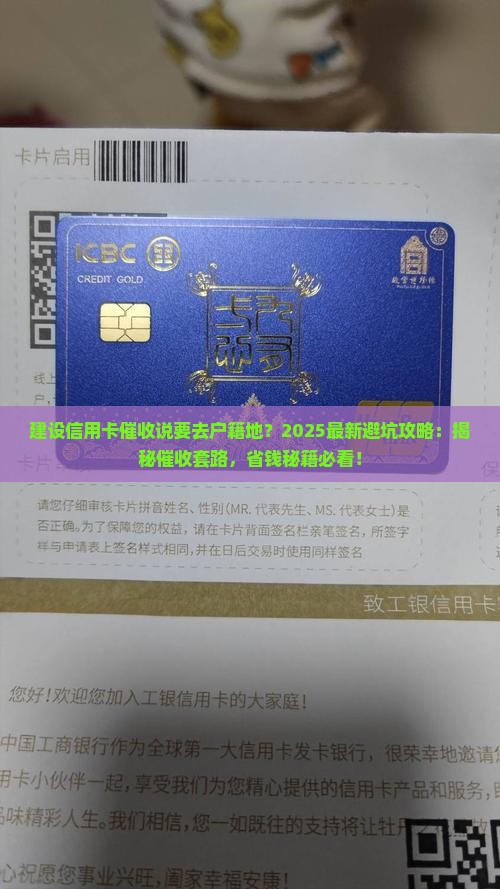 建设信用卡催收说去户籍地