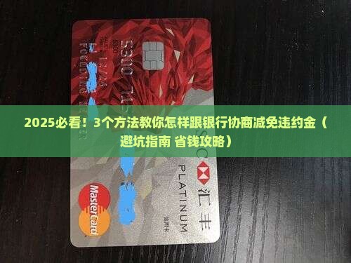 怎样跟银行协商减免违约金的有效方法