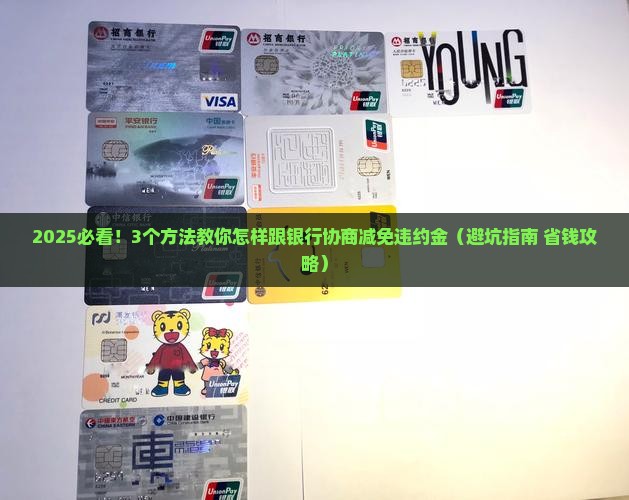 怎样跟银行协商减免违约金的有效方法