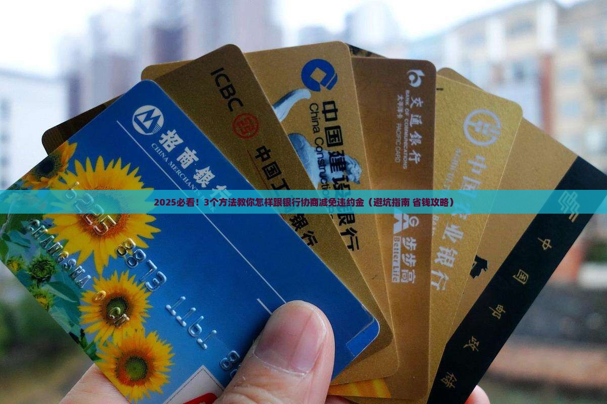 怎样跟银行协商减免违约金的有效方法