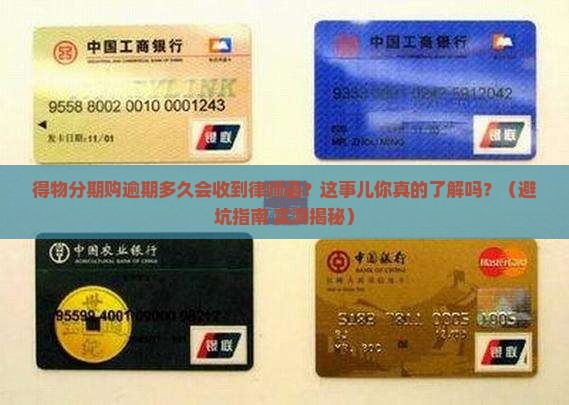 得物分期购逾期多久会收到律师函