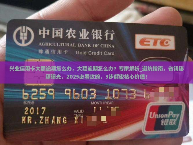 兴业信用卡大额逾期怎么办