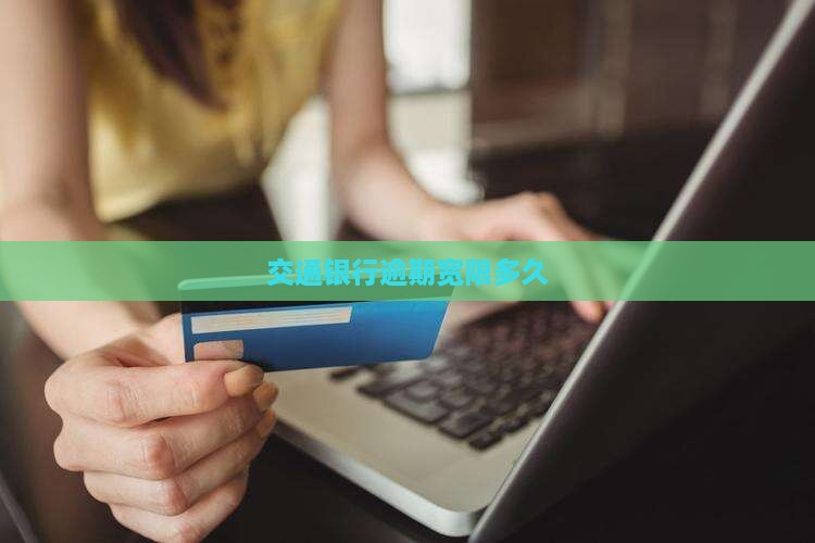 交通银行逾期宽限多久
