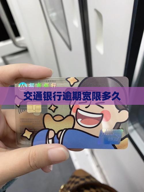 交通银行逾期宽限多久