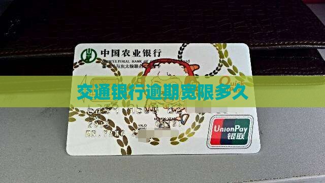 交通银行逾期宽限多久