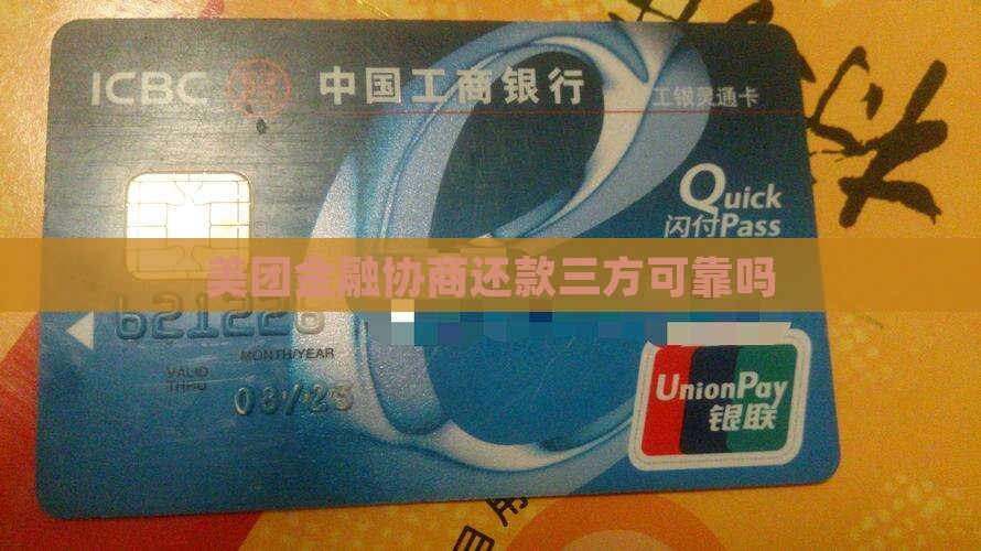 美团金融协商还款三方可靠吗