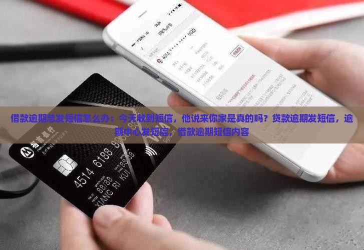 借款逾期总发短信怎么办