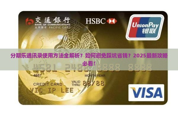 分期乐通讯录使用方法详解