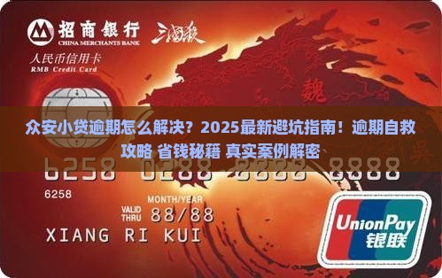 众安小贷逾期怎么解决问题及应对措施