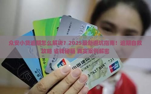 众安小贷逾期怎么解决问题及应对措施