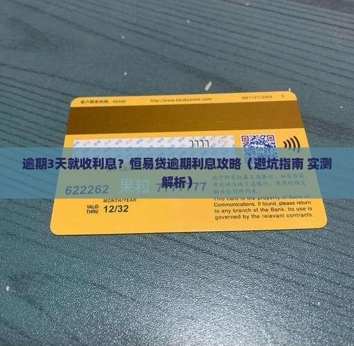 恒易贷逾期几天开始收取利息