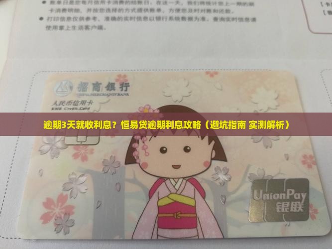 恒易贷逾期几天开始收取利息