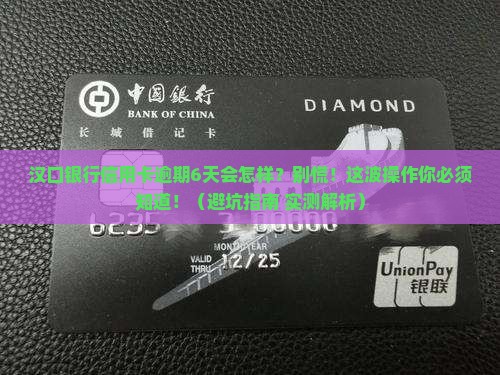 汉口银行信用卡逾期6天会怎么样