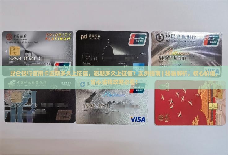 昆仑银行信用卡逾期多久上征信