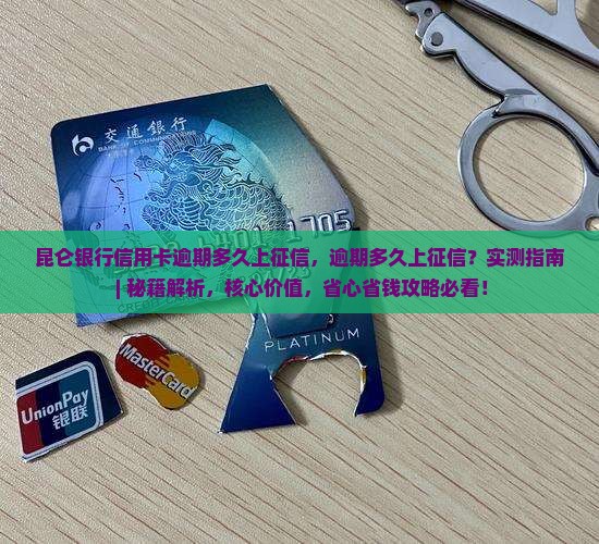 昆仑银行信用卡逾期多久上征信