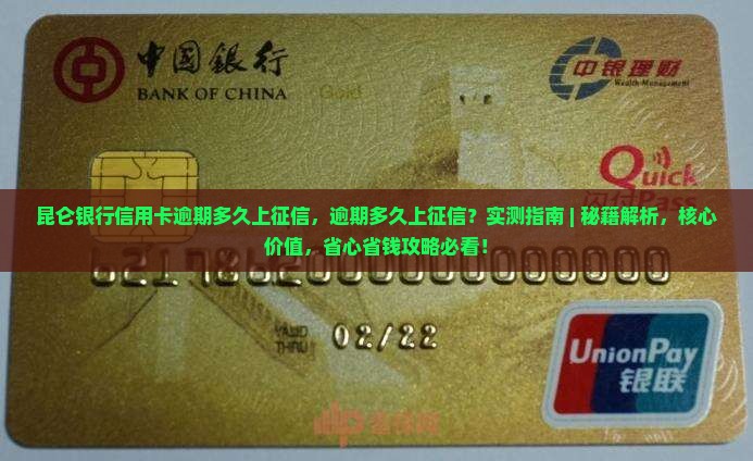 昆仑银行信用卡逾期多久上征信