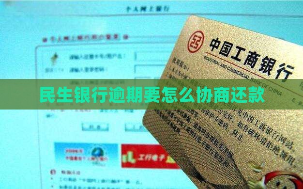 民生银行逾期要怎么协商还款