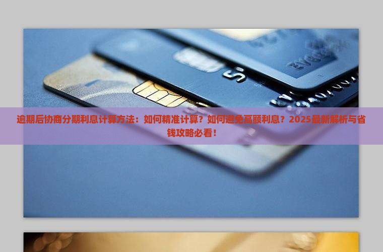 逾期后协商分期利息计算方法