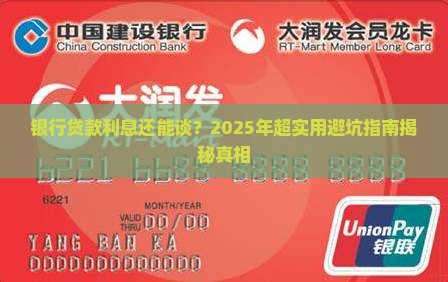 银行贷款欠款利息可协商吗