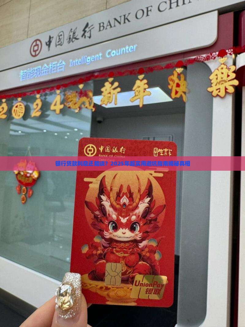 银行贷款欠款利息可协商吗