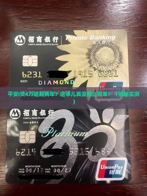 平安i贷4万逾期两年