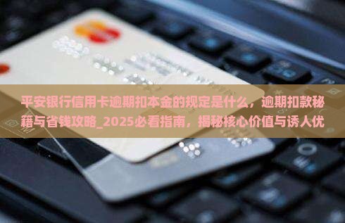 平安银行信用卡逾期扣本金的规定是什么