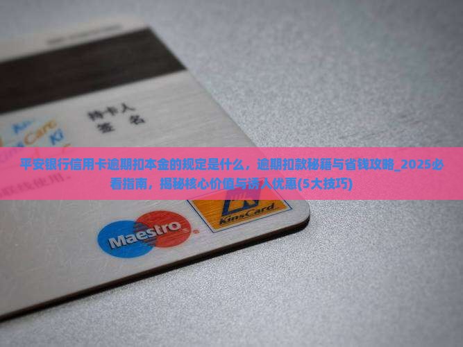 平安银行信用卡逾期扣本金的规定是什么
