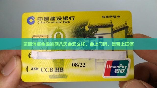 蒙商消费金融逾期八天