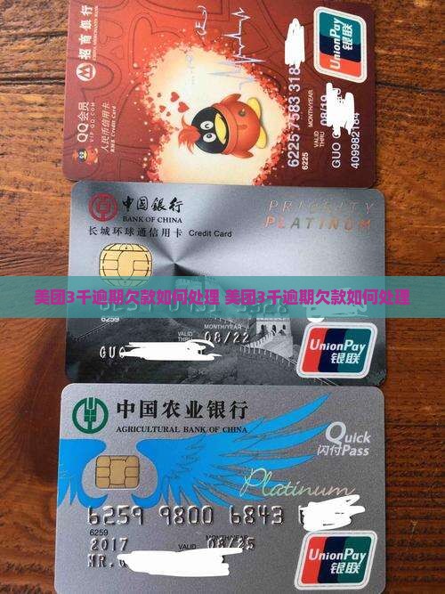美团3千逾期欠款如何处理