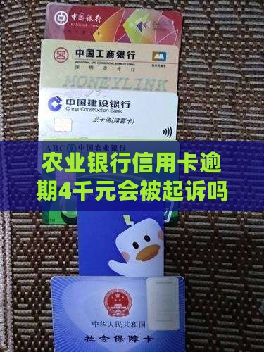 农业银行欠款4千元会被起诉吗
