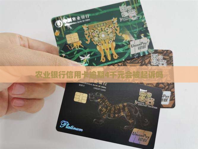 农业银行欠款4千元会被起诉吗