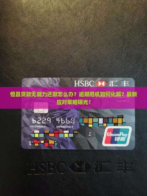 恒昌贷款无能力还款怎么办才好