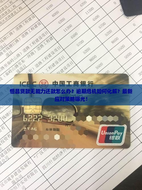 恒昌贷款无能力还款怎么办才好