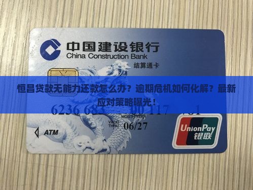 恒昌贷款无能力还款怎么办才好