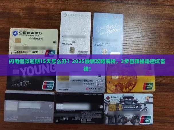 闪电借款逾期15天怎么办