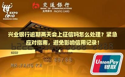 兴业银行逾期两天会上征信吗怎么处理