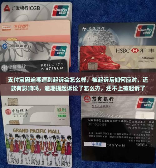支付宝因逾期遭到起诉会怎么样
