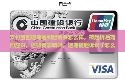 支付宝因逾期遭到起诉会怎么样