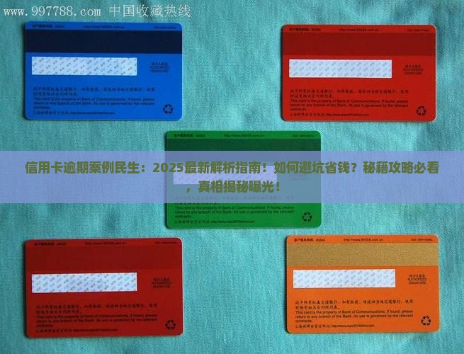 信用卡逾期案例民生