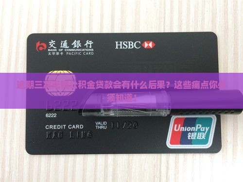 逾期三次无锡公积金贷款会有什么后果