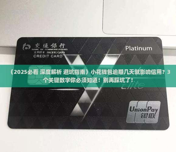 小花钱包逾期一般几天能影响个人信用