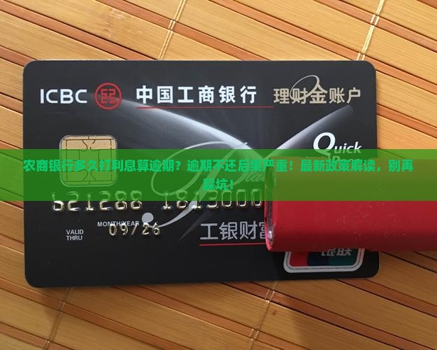 农商银行多久打利息算逾期需要注意什么 农商银行多久打利息算逾期需要注意什么