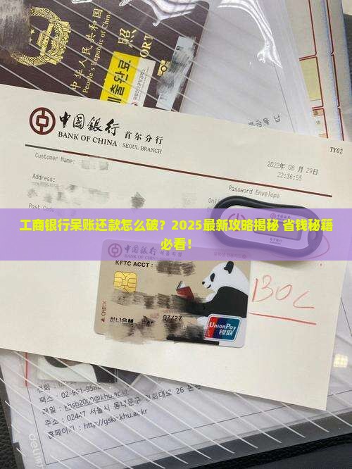 工商银行呆账怎么协商还款
