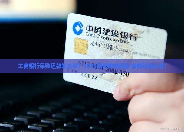 工商银行呆账怎么协商还款