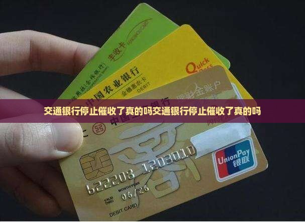 交通银行停止催收了真的吗