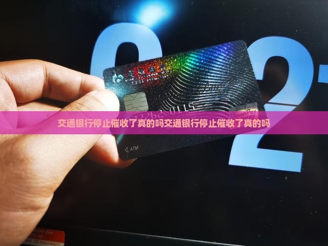 交通银行停止催收了真的吗