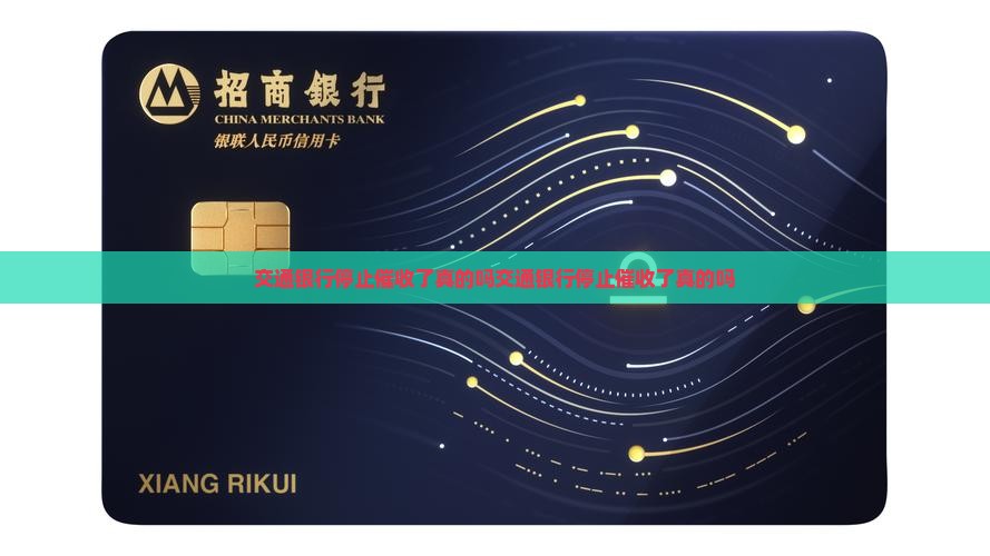 交通银行停止催收了真的吗